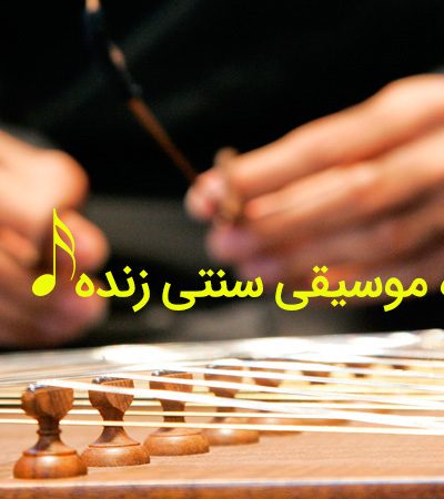 3 شب اجرای موسیقی سنتی زنده